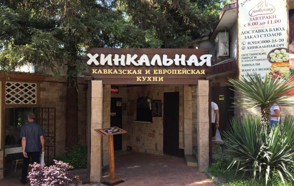 Хинкальная