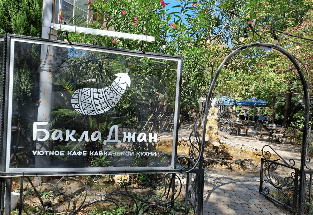 БаклаДжан