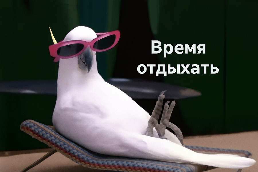 Желаем хорошего отдыха!